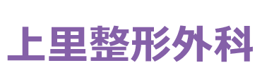 上里整形外科